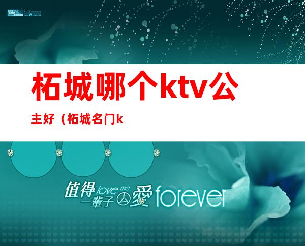 柘城哪个ktv公主好(柘城名门ktv)