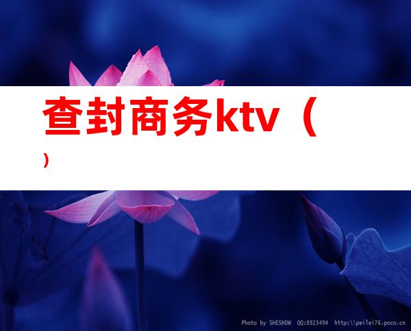 查封商务ktv()