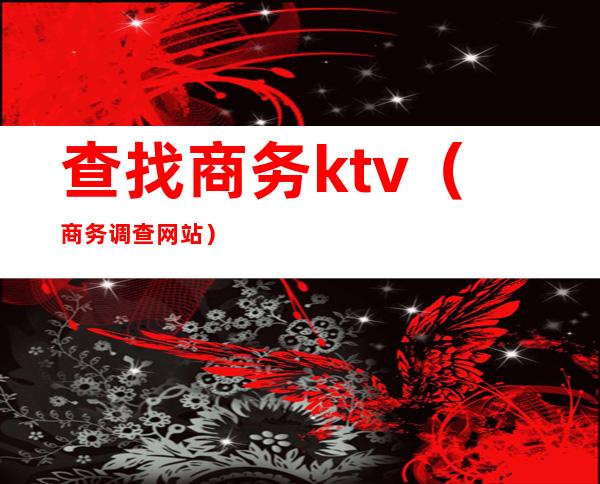 查找商务ktv(商务调查网站)
