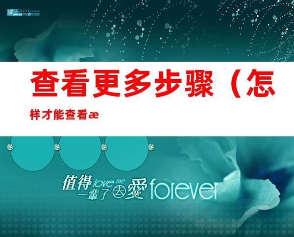 查看更多步骤...(怎样才能查看更多)