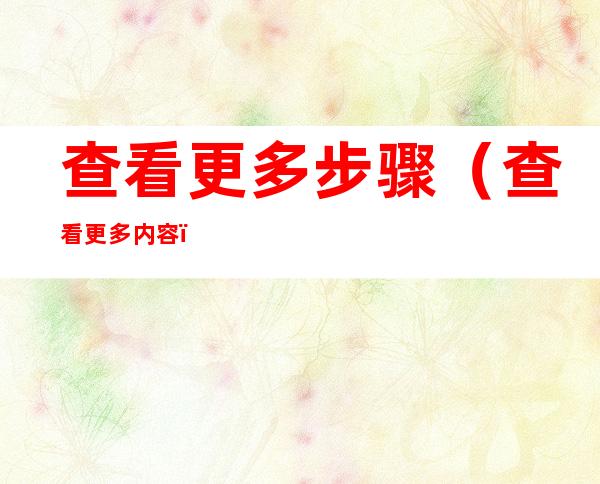查看更多步骤...(查看更多内容...)