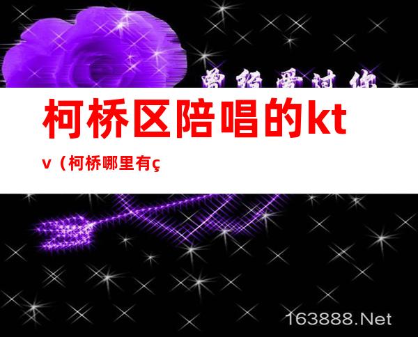 柯桥区陪唱的ktv(柯桥哪里有租演出服)