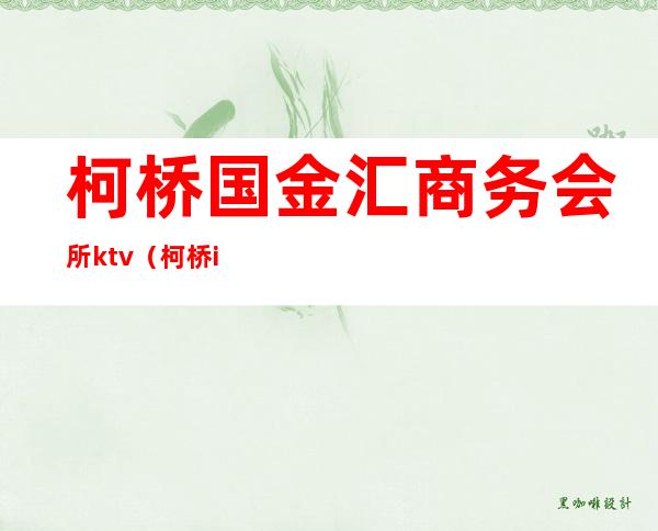 柯桥国金汇商务会所ktv(柯桥ifc国金汇40楼餐厅电话)