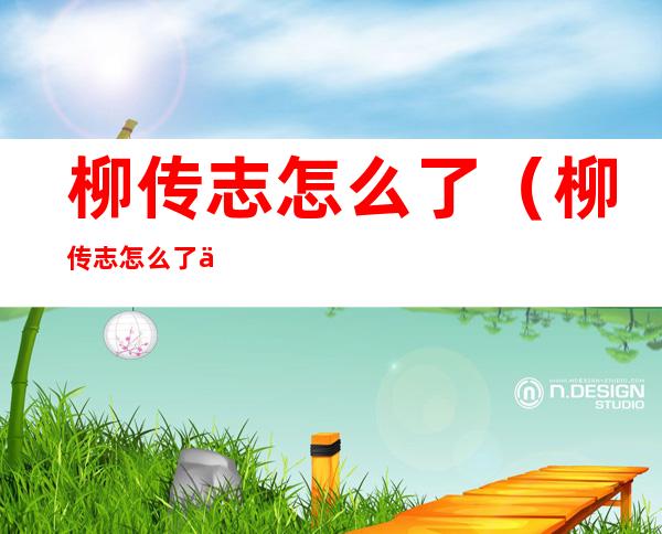 柳传志怎么了(柳传志怎么了为什么不发声)