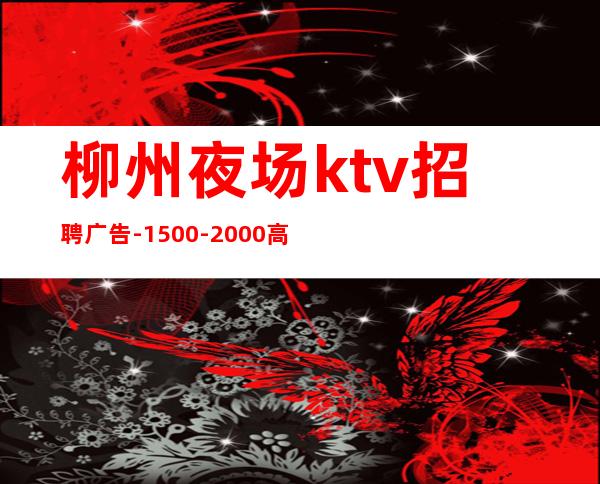 柳州夜场ktv招聘广告-1500-2000高端KTV-一切都安排到位