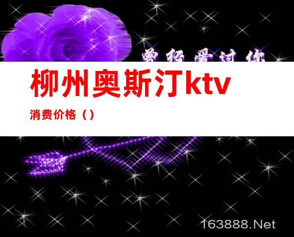 柳州奥斯汀ktv消费价格（）