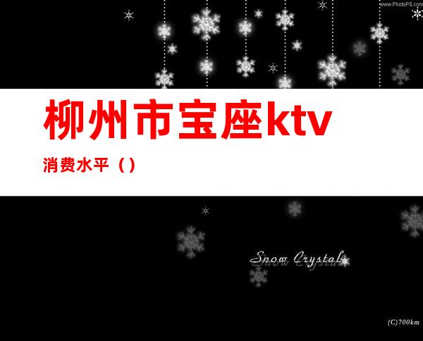 柳州市宝座ktv消费水平()