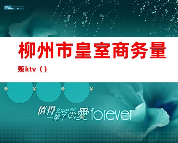 柳州市皇室商务量贩ktv()