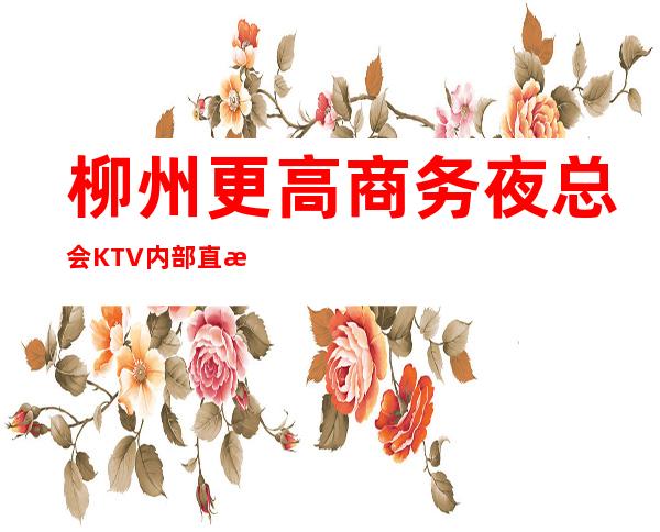 柳州更高商务夜总会KTV内部直招,不收费放心来上班,不拖不欠