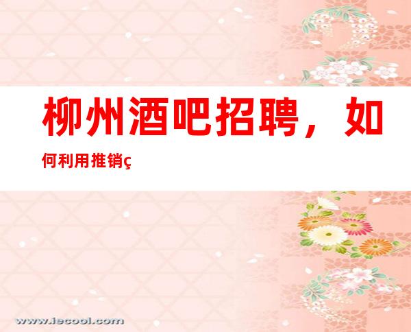 柳州酒吧招聘,如何利用推销经营手段达到高额利润?