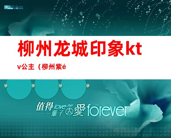 柳州龙城印象ktv公主(柳州紫金城ktv图片)
