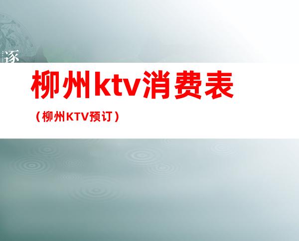 柳州ktv消费表(柳州KTV预订)