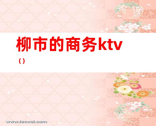 柳市的商务ktv()