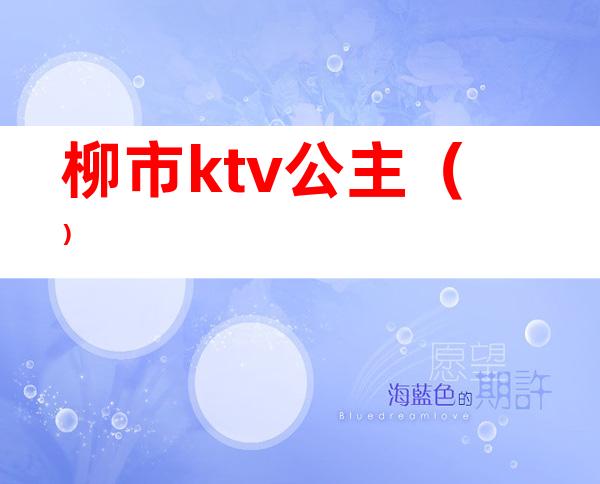 柳市ktv公主（）