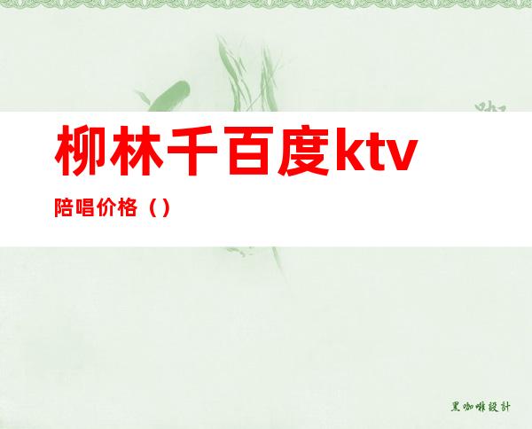 柳林千百度ktv陪唱价格()