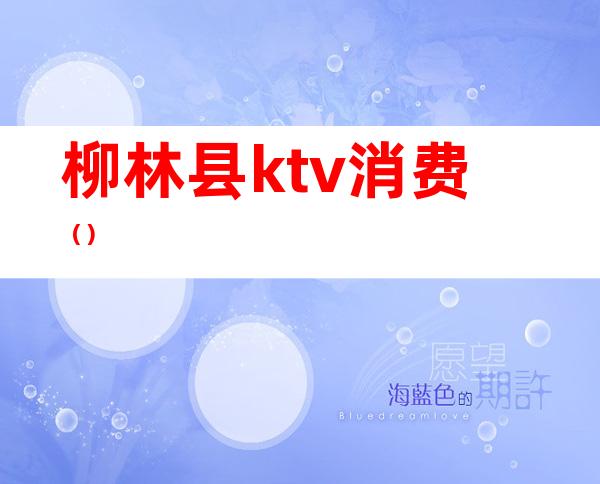 柳林县ktv消费()