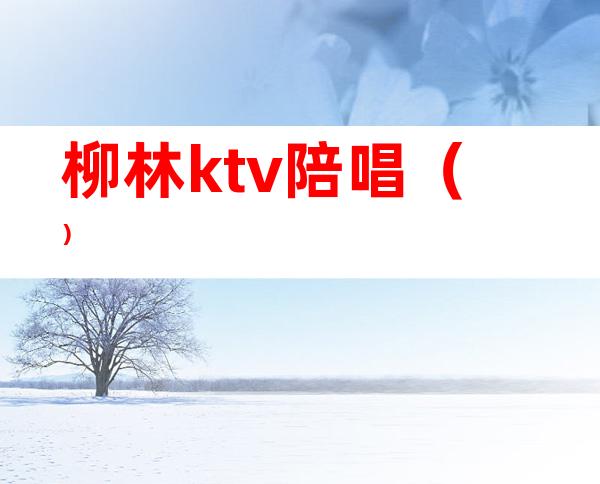 柳林ktv陪唱（）