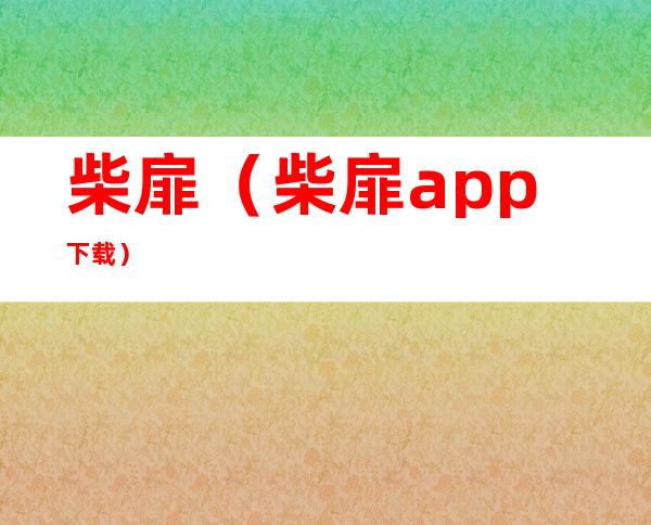 柴扉（柴扉app下载）