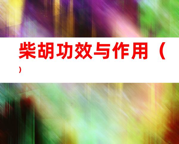 柴胡功效与作用()