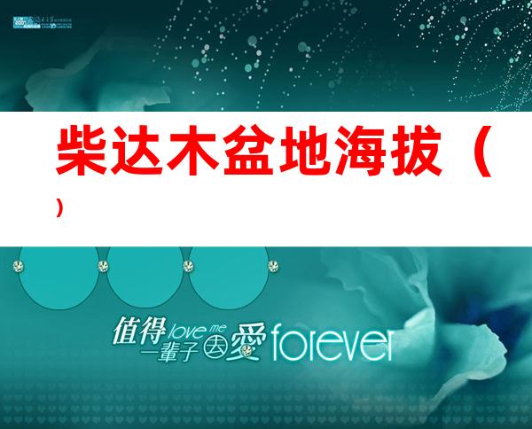 柴达木盆地海拔（）