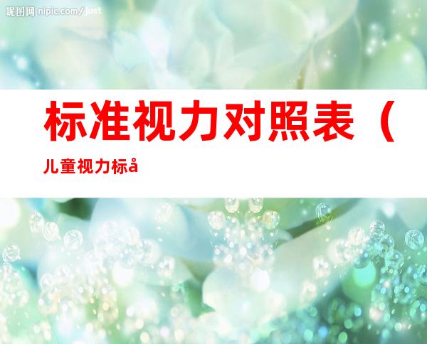 标准视力对照表(儿童视力标准对照表)