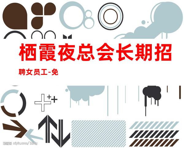 栖霞夜总会长期招聘女员工-免任何费用-是否还在找稳定场所
