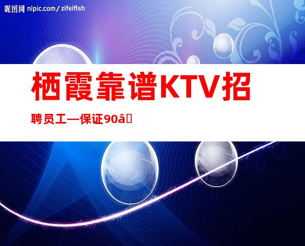 栖霞靠谱KTV招聘员工—保证90%—规矩很少的场所