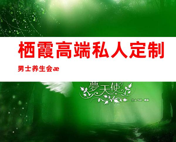 栖霞高端私人定制男士养生会所-南京栖霞区尧化门姐妹在哪里