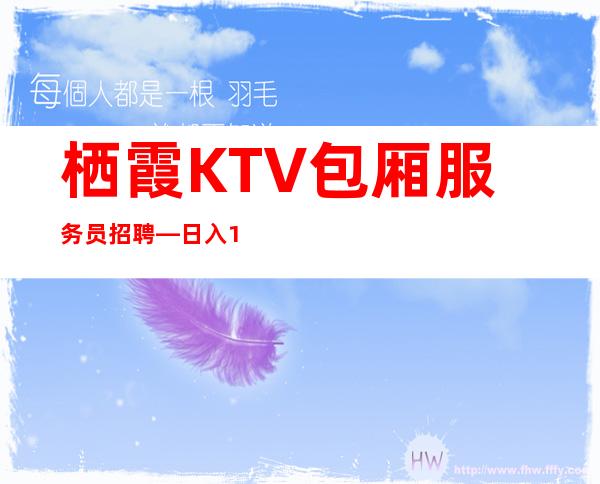 栖霞KTV包厢服务员招聘—日入1O跟12—不存在淡季