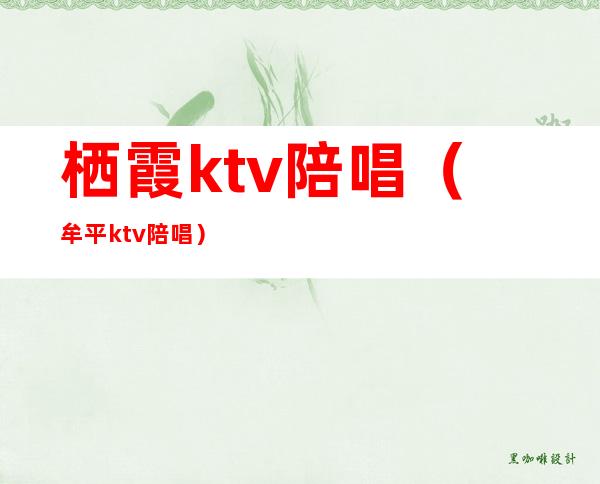 栖霞ktv陪唱（牟平ktv陪唱）