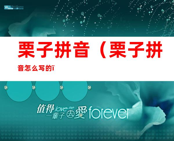 栗子拼音(栗子拼音怎么写的)