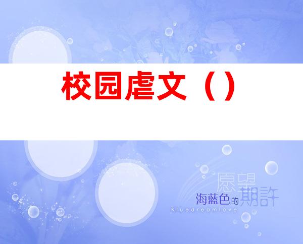 校园虐文（）