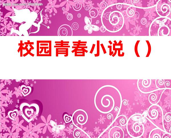 校园青春小说（）
