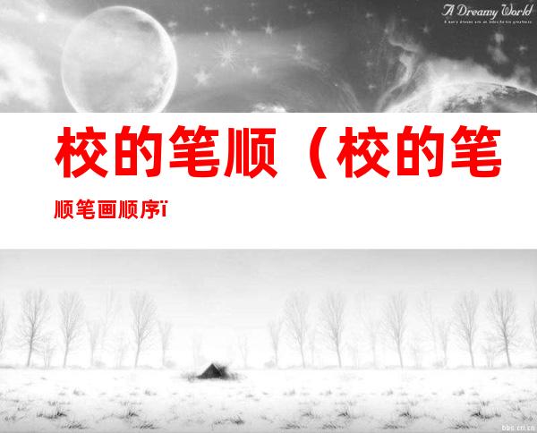 校的笔顺(校的笔顺笔画顺序)