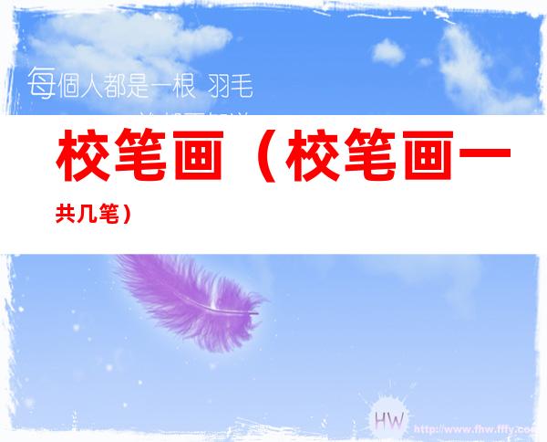 校笔画（校笔画一共几笔）