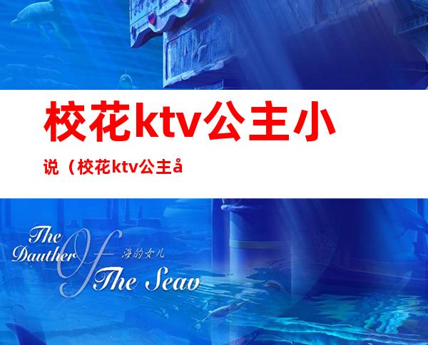 校花ktv公主小说(校花ktv公主小说)