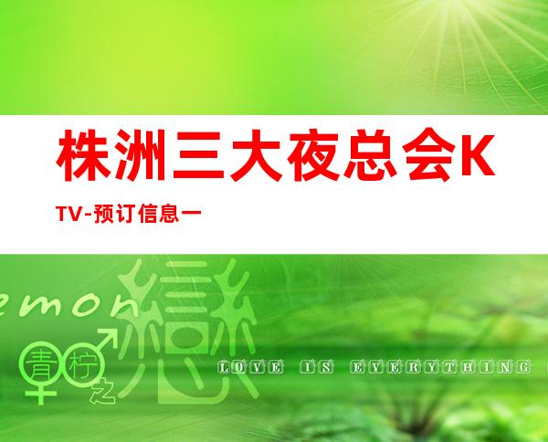 株洲三大夜总会KTV-预订信息一览-让你·对他流连忘返-