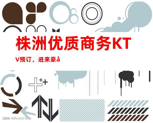 株洲优质商务KTV预订,进来豪华套房体验优质感觉