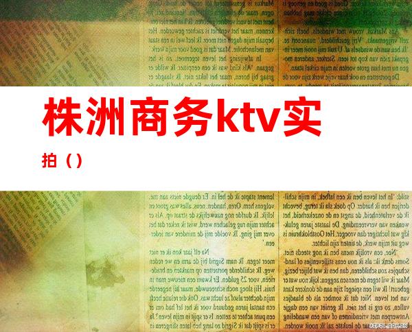 株洲商务ktv实拍()