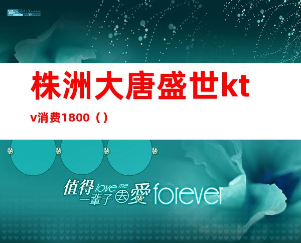 株洲大唐盛世ktv消费1800()