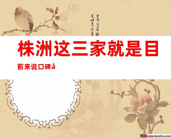 株洲这三家就是目前来说口碑好的商务KTV-攻略一览