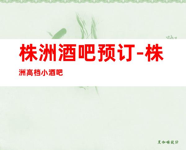 株洲酒吧预订-株洲高档小酒吧消费