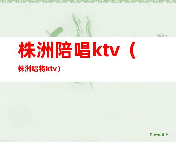 株洲陪唱ktv(株洲唱将ktv)
