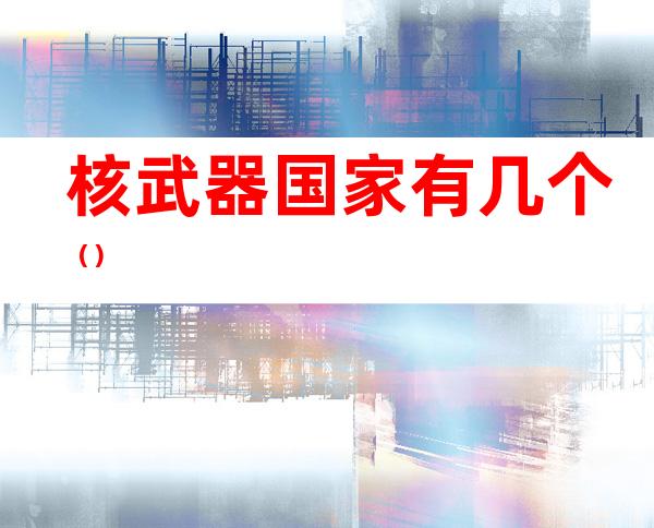 核武器国家有几个()