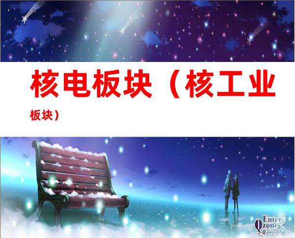 核电板块(核工业板块)