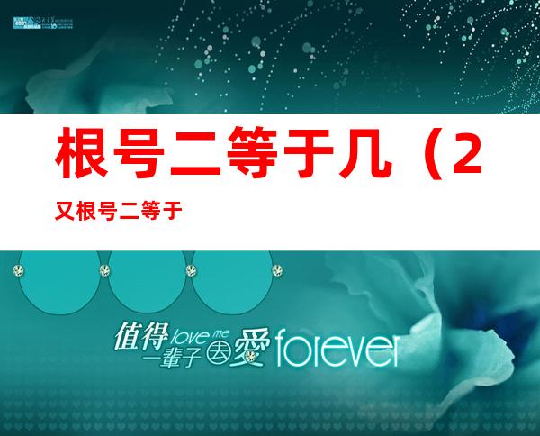 根号二等于几(2又根号二等于几)