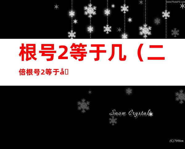 根号2等于几(二倍根号2等于几)