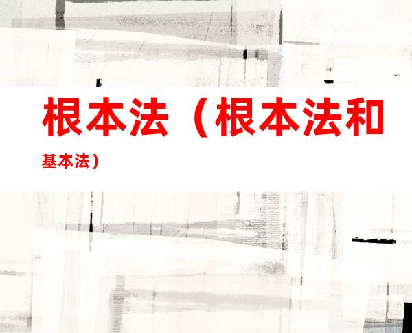 根本法(根本法和基本法)