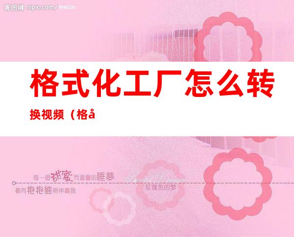 格式化工厂怎么转换视频（格式化工厂怎么转换视频MP4一直等待中）