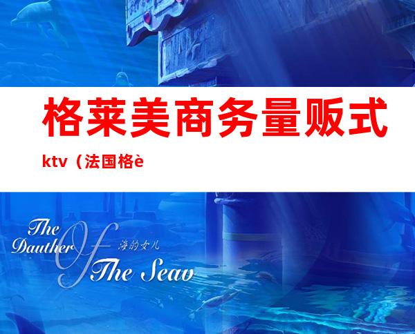 格莱美商务量贩式ktv(法国格莱美)